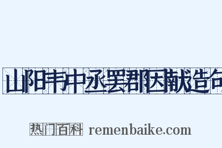 山阳韦中丞罢郡因献造句是什么意思的图片
